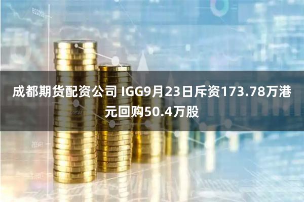 成都期货配资公司 IGG9月23日斥资173.78万港元回购50.4万股