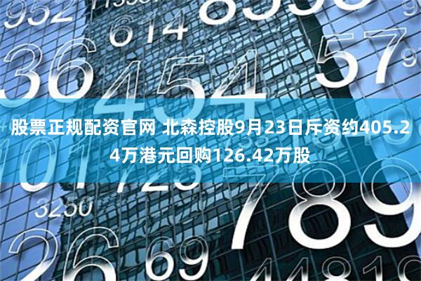 股票正规配资官网 北森控股9月23日斥资约405.24万港元回购126.42万股