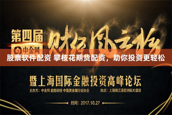股票软件配资 攀枝花期货配资，助你投资更轻松