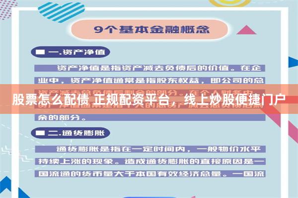 股票怎么配债 正规配资平台，线上炒股便捷门户